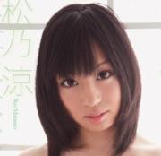 松乃涼